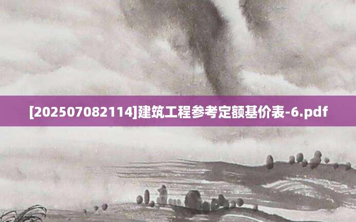 [202507082114]建筑工程参考定额基价表-6.pdf