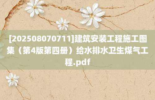 [202508070711]建筑安装工程施工图集（第4版第四册）给水排水卫生煤气工程.pdf