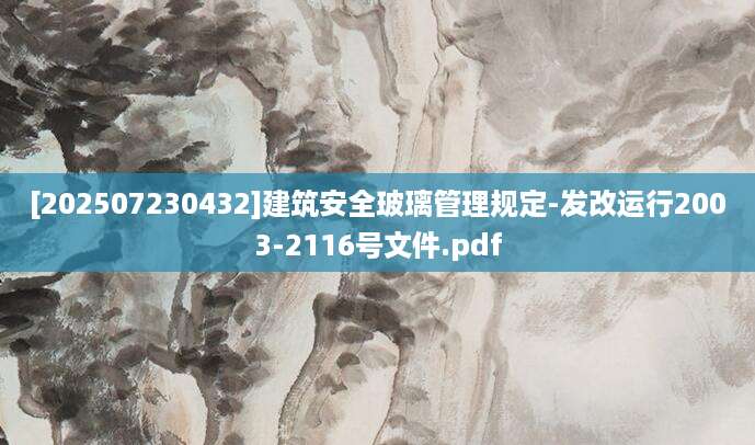 [202507230432]建筑安全玻璃管理规定-发改运行2003-2116号文件.pdf