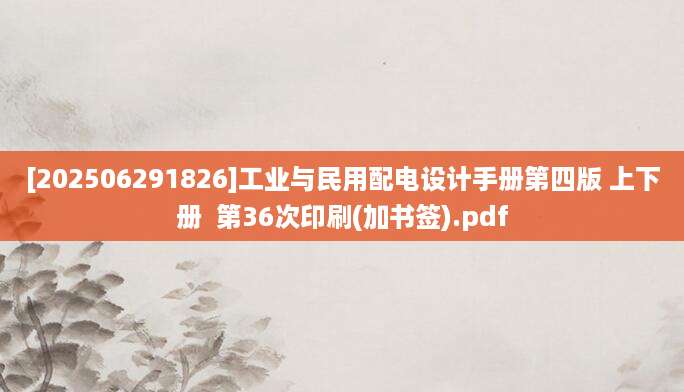 [202506291826]工业与民用配电设计手册第四版 上下册  第36次印刷(加书签).pdf
