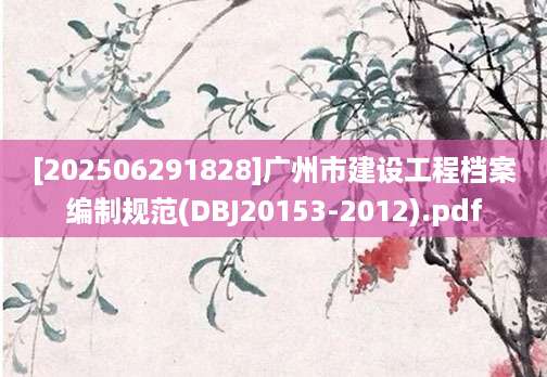 [202506291828]广州市建设工程档案编制规范(DBJ20153-2012).pdf