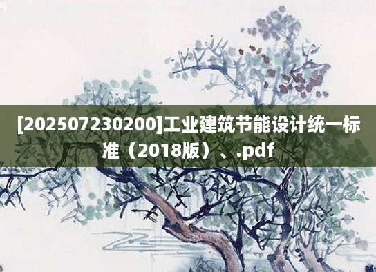[202507230200]工业建筑节能设计统一标准（2018版）、.pdf
