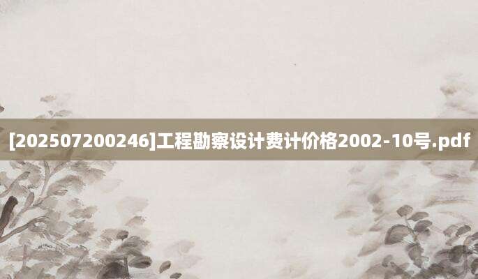 [202507200246]工程勘察设计费计价格2002-10号.pdf