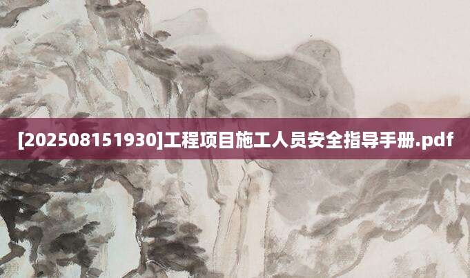 [202508151930]工程项目施工人员安全指导手册.pdf