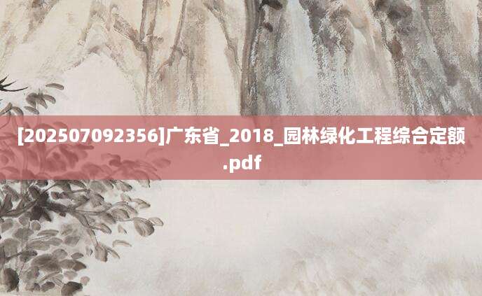 [202507092356]广东省_2018_园林绿化工程综合定额.pdf