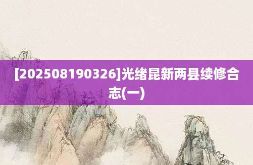 [202508190326]光绪昆新两县续修合志(一)