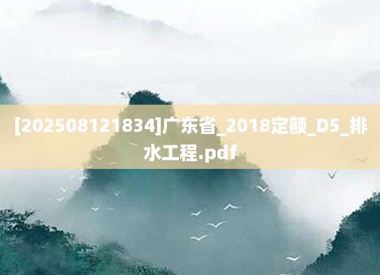 [202508121834]广东省_2018定额_D5_排水工程.pdf