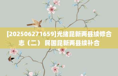 [202506271659]光绪昆新两县续修合志（二） 民国昆新两县续补合