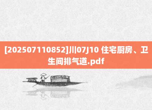 [202507110852]川07J10 住宅厨房、卫生间排气道.pdf