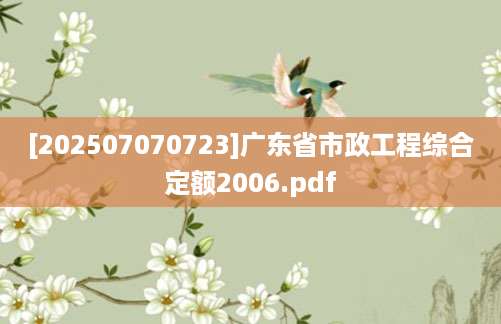 [202507070723]广东省市政工程综合定额2006.pdf