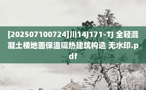 [202507100724]川14J171-TJ 全轻混凝土楼地面保温隔热建筑构造 无水印.pdf
