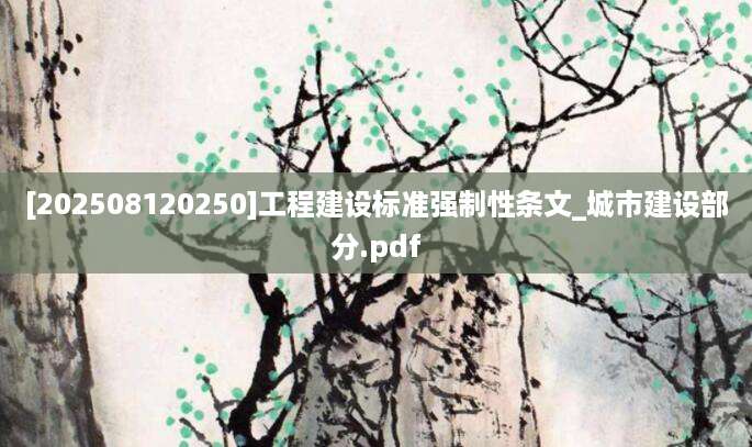 [202508120250]工程建设标准强制性条文_城市建设部分.pdf