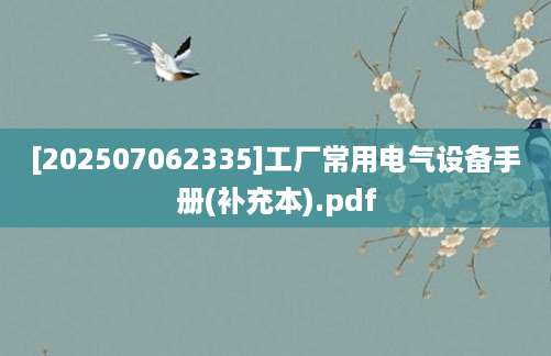 [202507062335]工厂常用电气设备手册(补充本).pdf