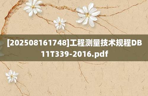 [202508161748]工程测量技术规程DB11T339-2016.pdf