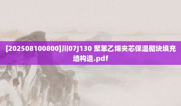 [202508100800]川07J130 聚苯乙烯夹芯保温砌块填充墙构造.pdf