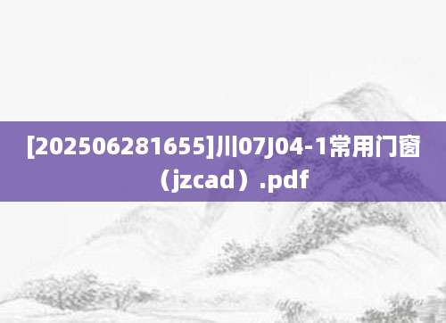 [202506281655]川07J04-1常用门窗（jzcad）.pdf