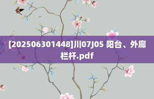 [202506301448]川07J05 阳台、外廊栏杆.pdf