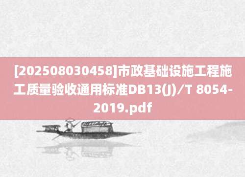[202508030458]市政基础设施工程施工质量验收通用标准DB13(J)∕T 8054-2019.pdf