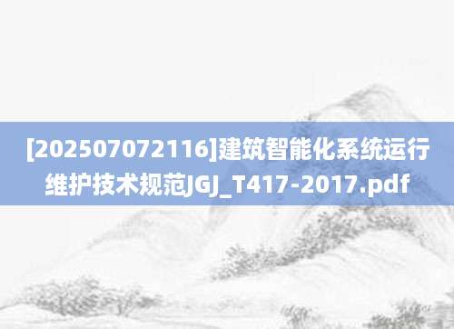 [202507072116]建筑智能化系统运行维护技术规范JGJ_T417-2017.pdf