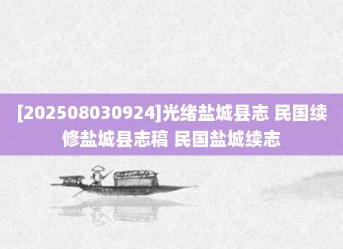 [202508030924]光绪盐城县志 民国续修盐城县志稿 民国盐城续志