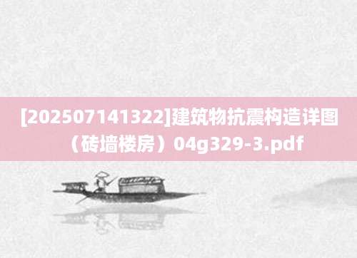 [202507141322]建筑物抗震构造详图（砖墙楼房）04g329-3.pdf