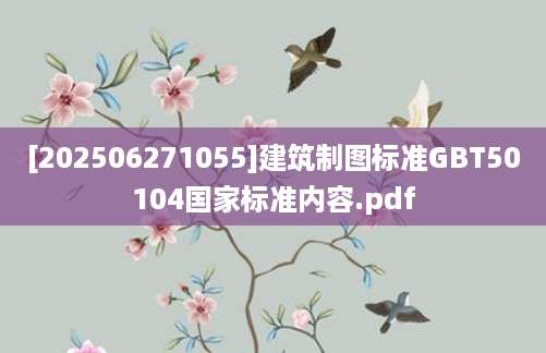 [202506271055]建筑制图标准GBT50104国家标准内容.pdf