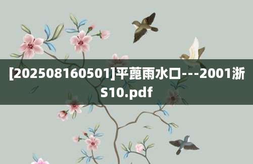 [202508160501]平蓖雨水口---2001浙S10.pdf
