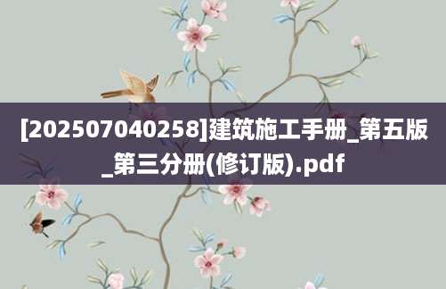 [202507040258]建筑施工手册_第五版_第三分册(修订版).pdf