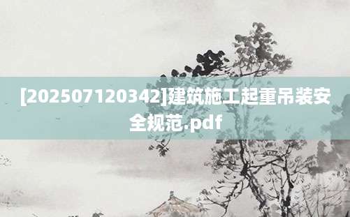 [202507120342]建筑施工起重吊装安全规范.pdf
