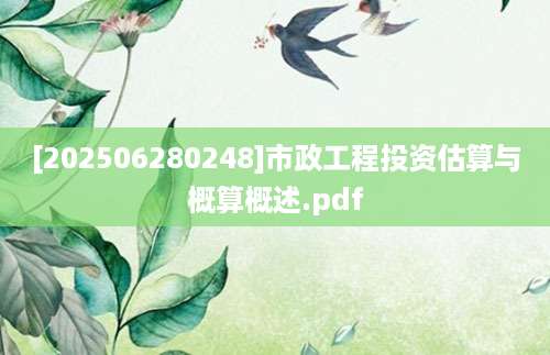 [202506280248]市政工程投资估算与概算概述.pdf