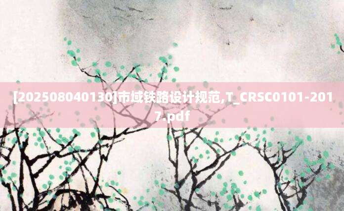 [202508040130]市域铁路设计规范,T_CRSC0101-2017.pdf