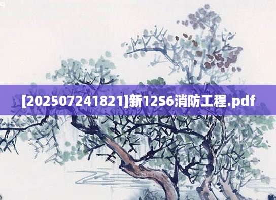 [202507241821]新12S6消防工程.pdf