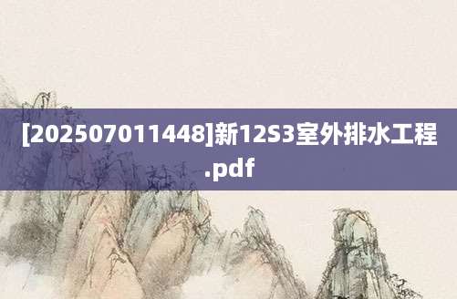 [202507011448]新12S3室外排水工程.pdf