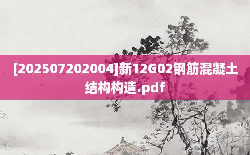 [202507202004]新12G02钢筋混凝土结构构造.pdf