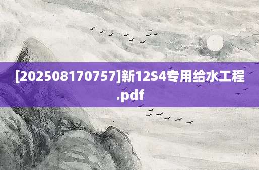 [202508170757]新12S4专用给水工程.pdf