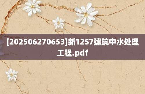 [202506270653]新12S7建筑中水处理工程.pdf