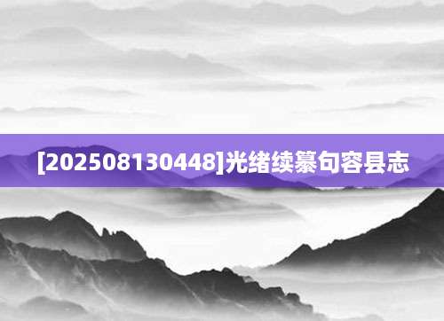 [202508130448]光绪续纂句容县志