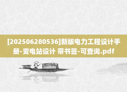 [202506280536]新版电力工程设计手册-变电站设计 带书签-可查询.pdf