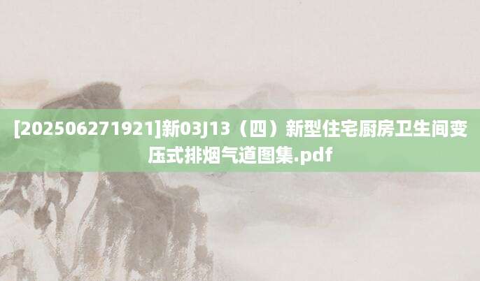 [202506271921]新03J13（四）新型住宅厨房卫生间变压式排烟气道图集.pdf