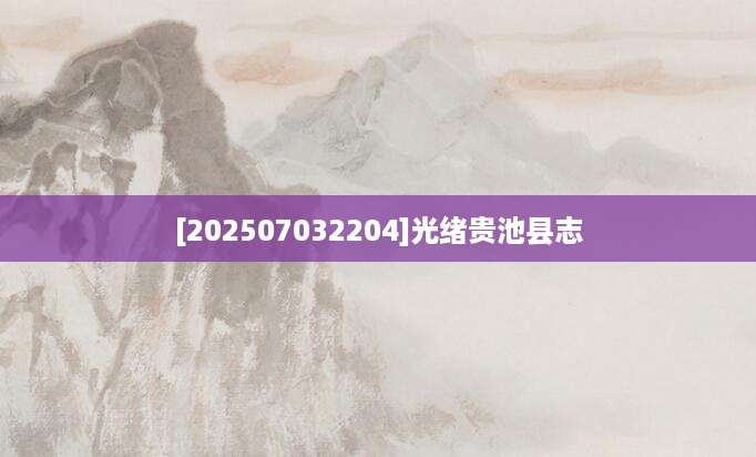 [202507032204]光绪贵池县志