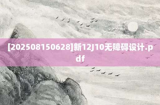 [202508150628]新12J10无障碍设计.pdf