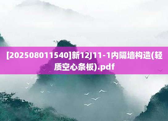 [202508011540]新12J11-1内隔墙构造(轻质空心条板).pdf