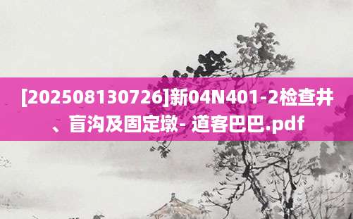[202508130726]新04N401-2检查井、盲沟及固定墩- 道客巴巴.pdf