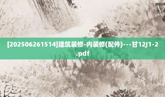 [202506261514]建筑装修-内装修(配件)---甘12J1-2.pdf