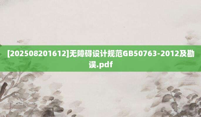 [202508201612]无障碍设计规范GB50763-2012及勘误.pdf