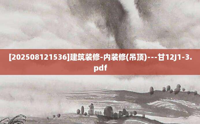 [202508121536]建筑装修-内装修(吊顶)---甘12J1-3.pdf