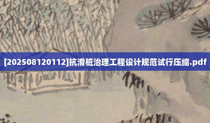[202508120112]抗滑桩治理工程设计规范试行压缩.pdf