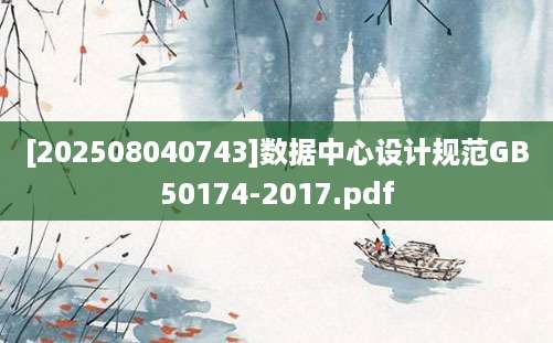 [202508040743]数据中心设计规范GB50174-2017.pdf