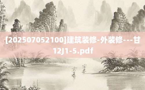 [202507052100]建筑装修-外装修---甘12J1-5.pdf