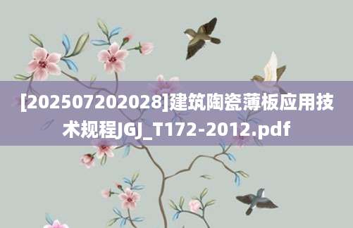 [202507202028]建筑陶瓷薄板应用技术规程JGJ_T172-2012.pdf